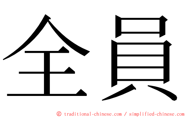 全員 ming font