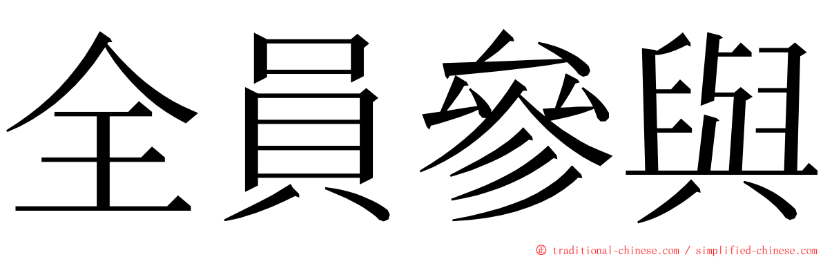 全員參與 ming font