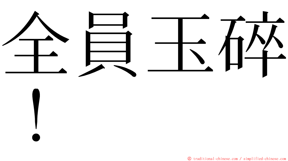 全員玉碎！ ming font