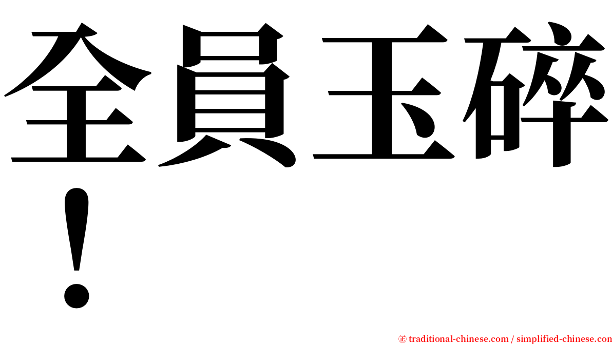 全員玉碎！ serif font