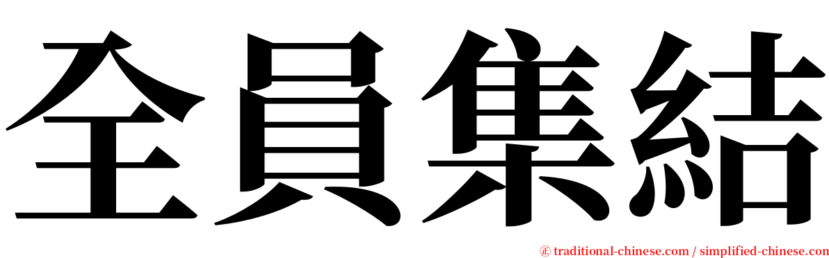 全員集結 serif font