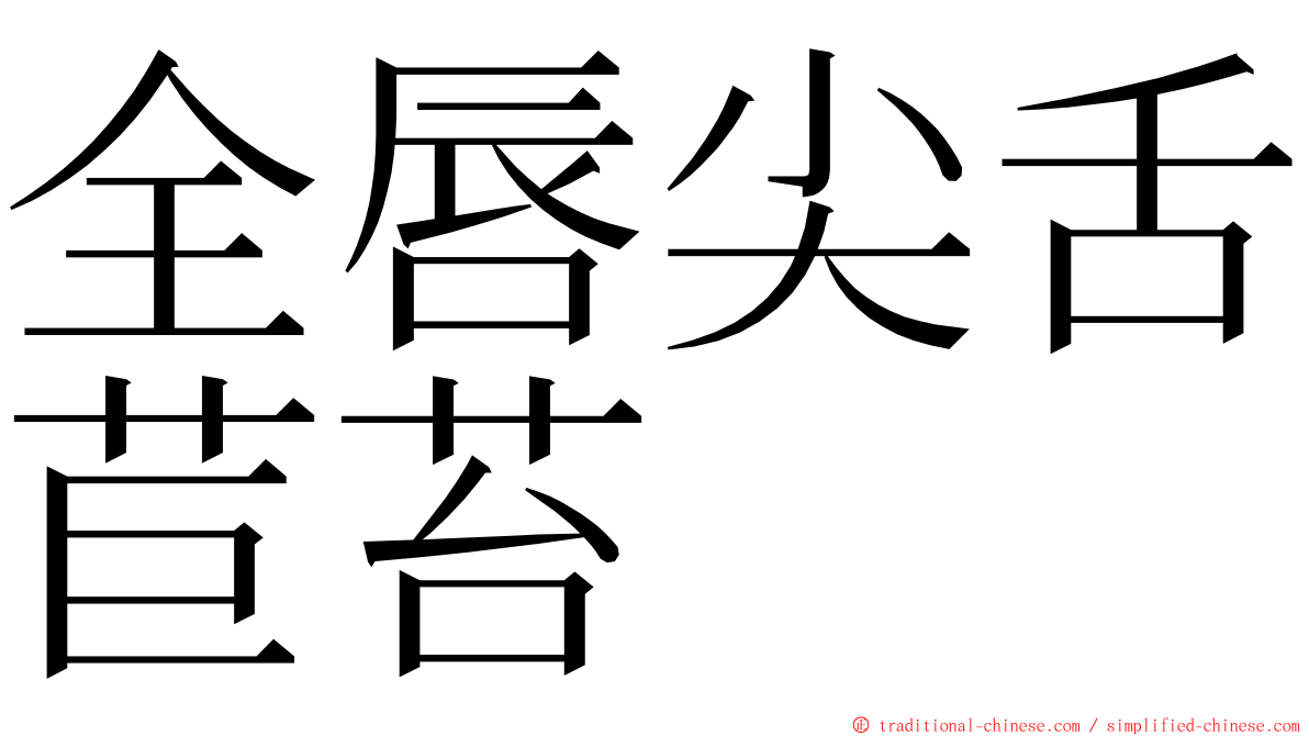 全唇尖舌苣苔 ming font