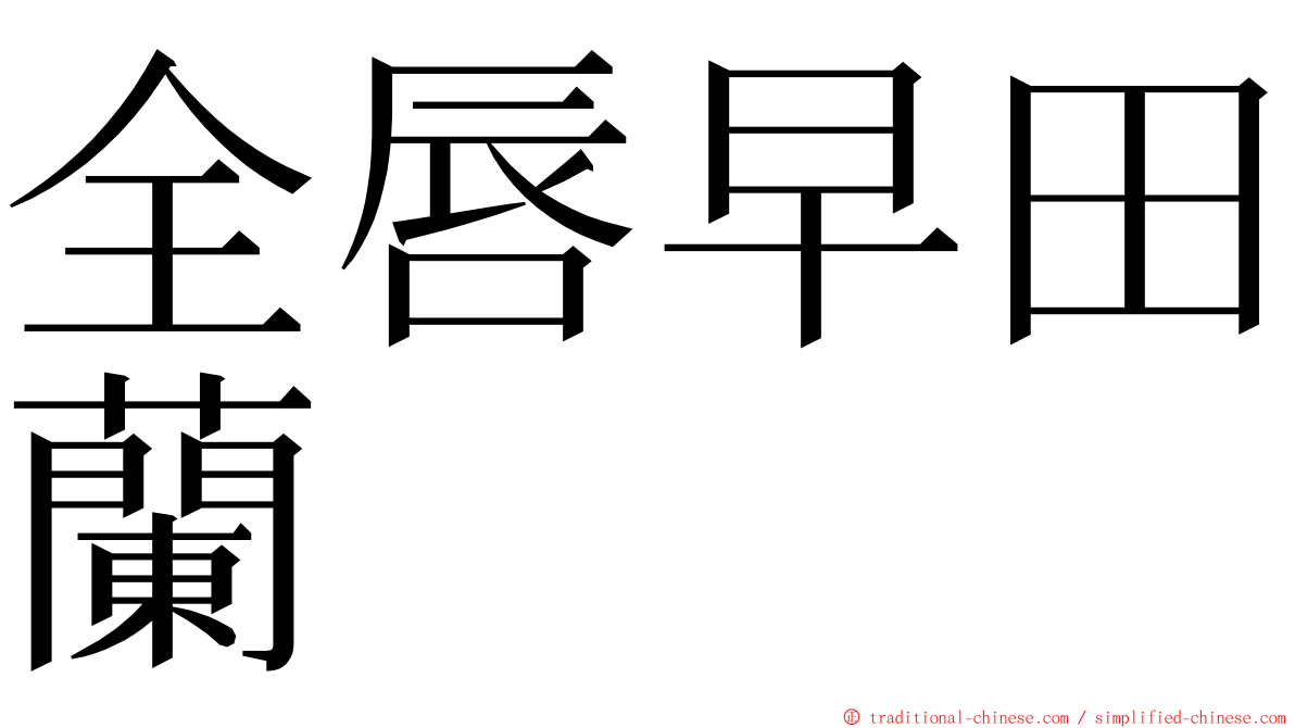 全唇早田蘭 ming font