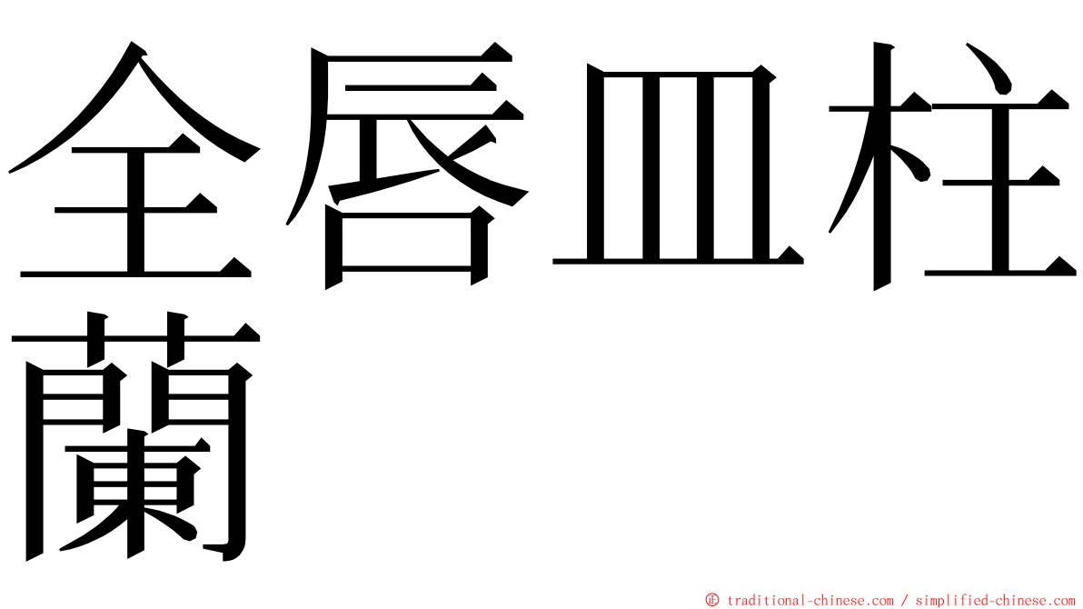 全唇皿柱蘭 ming font