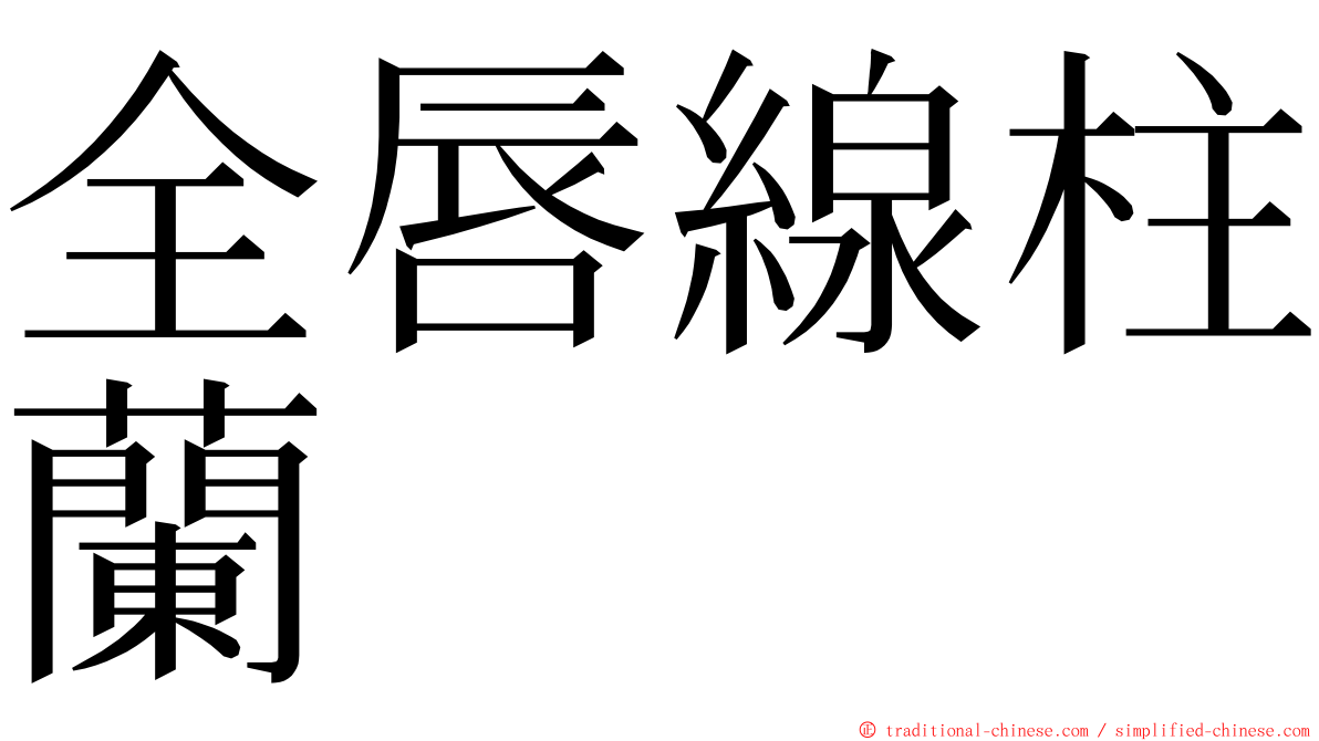 全唇線柱蘭 ming font