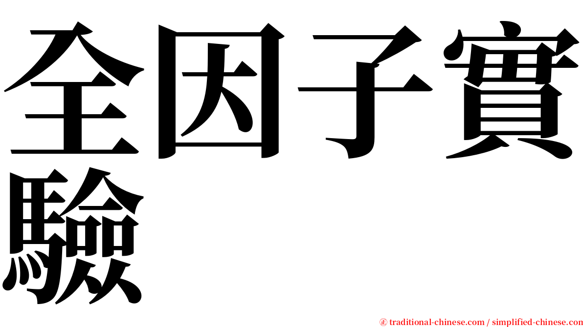 全因子實驗 serif font