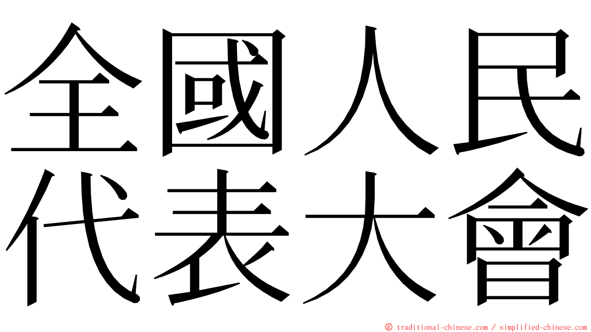 全國人民代表大會 ming font