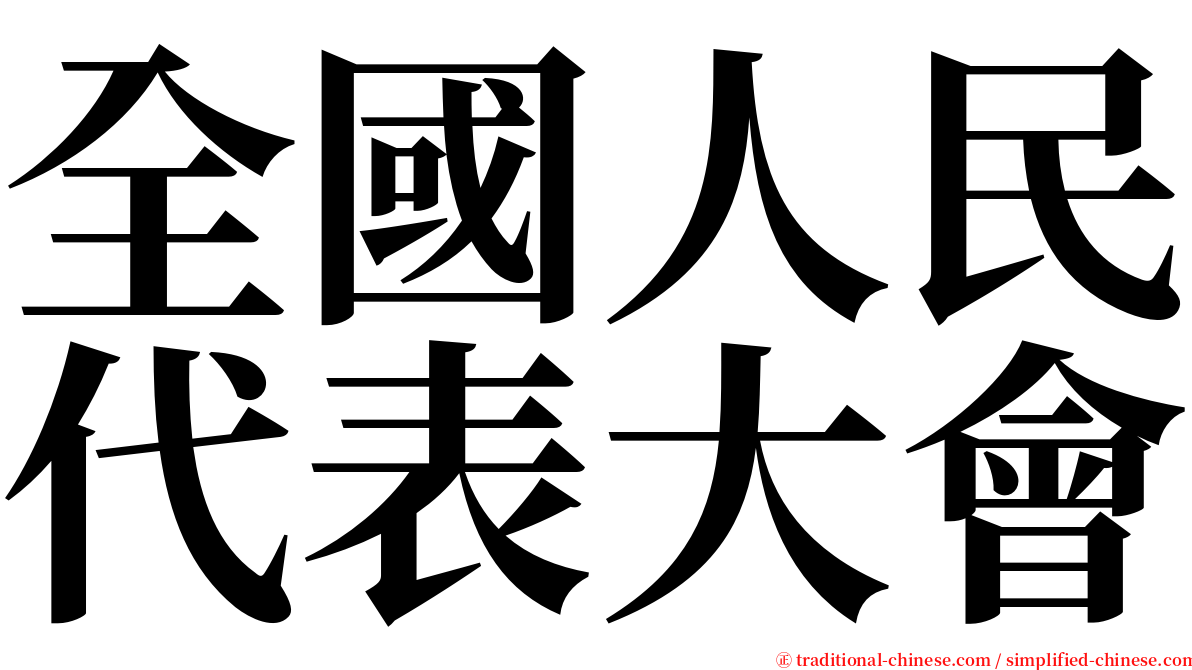 全國人民代表大會 serif font