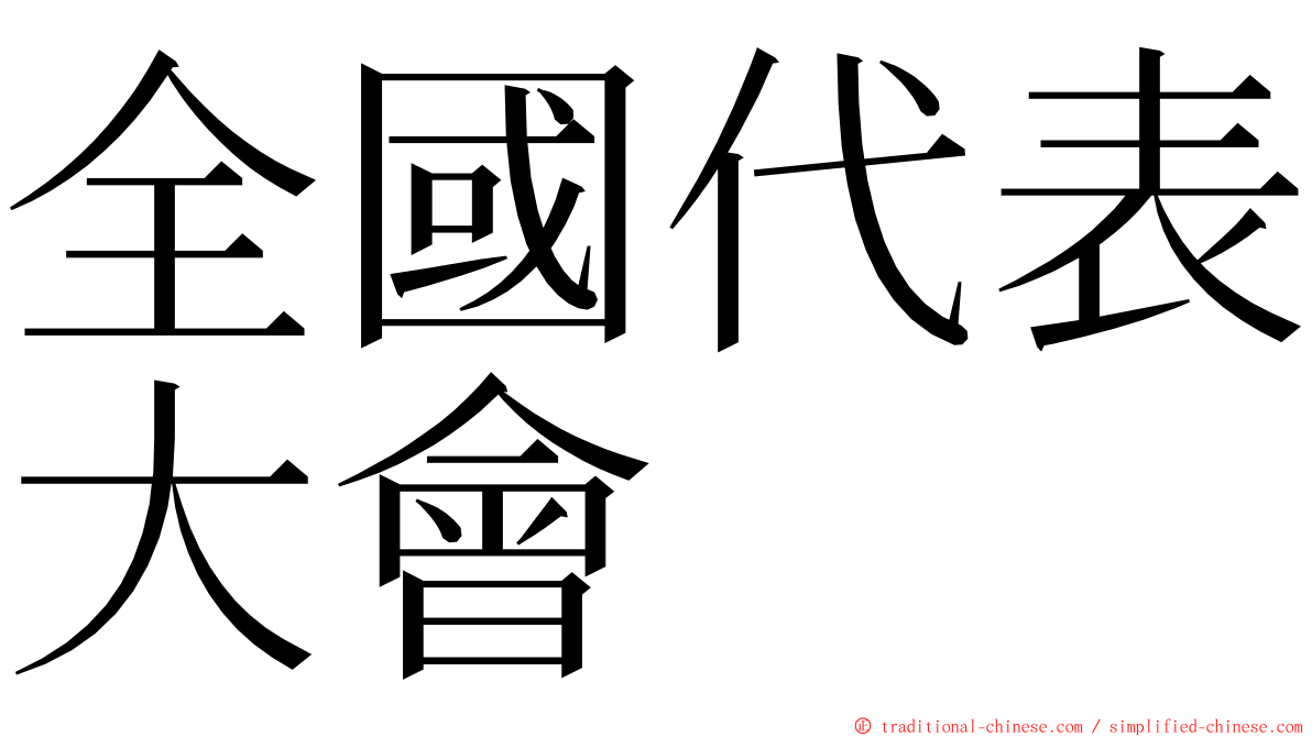 全國代表大會 ming font