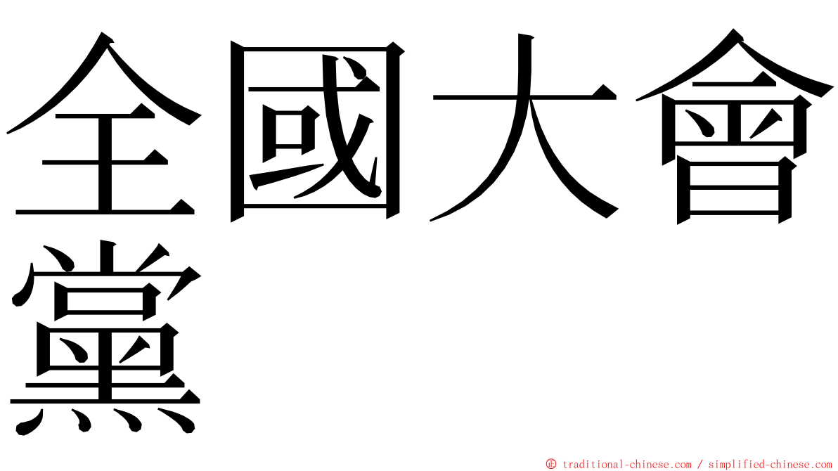 全國大會黨 ming font