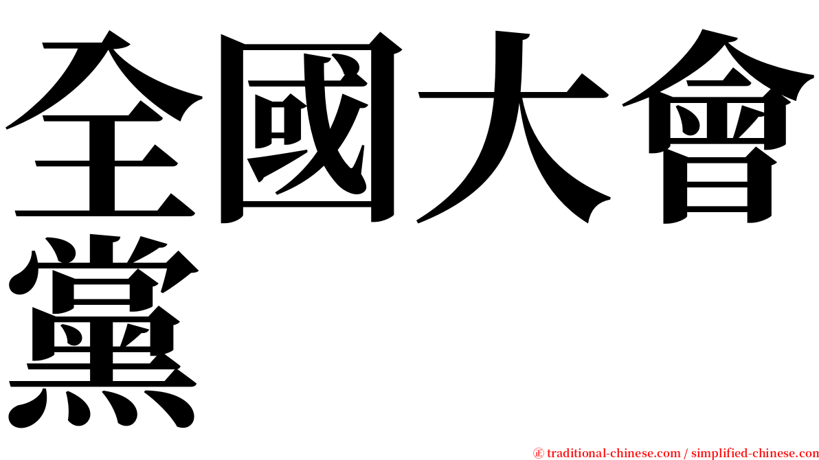 全國大會黨 serif font