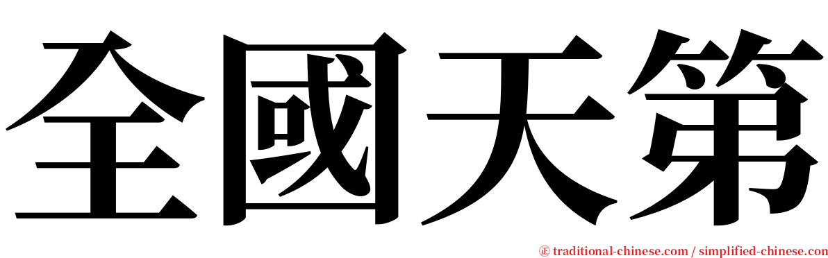 全國天第 serif font