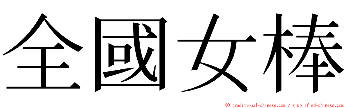 全國女棒 ming font