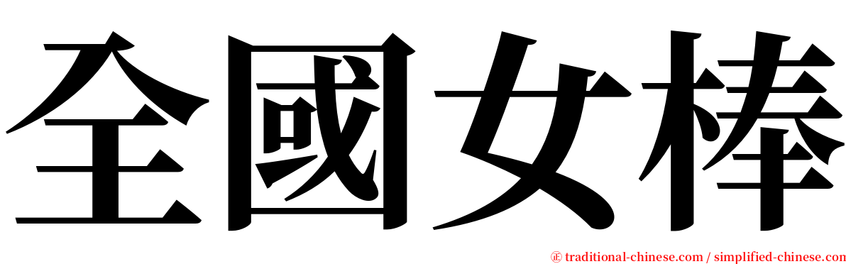 全國女棒 serif font