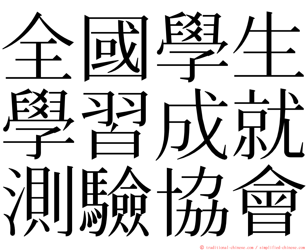 全國學生學習成就測驗協會 ming font