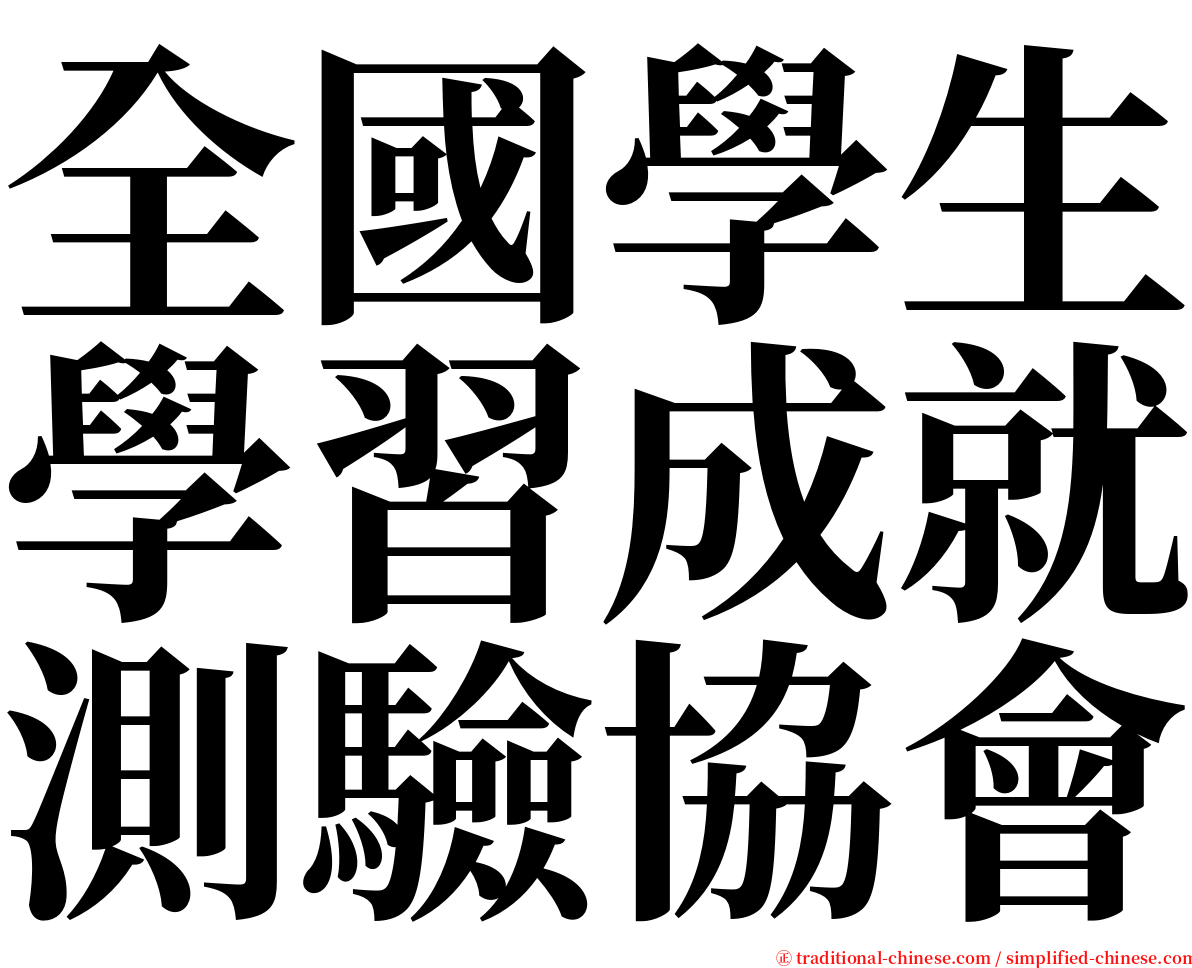 全國學生學習成就測驗協會 serif font