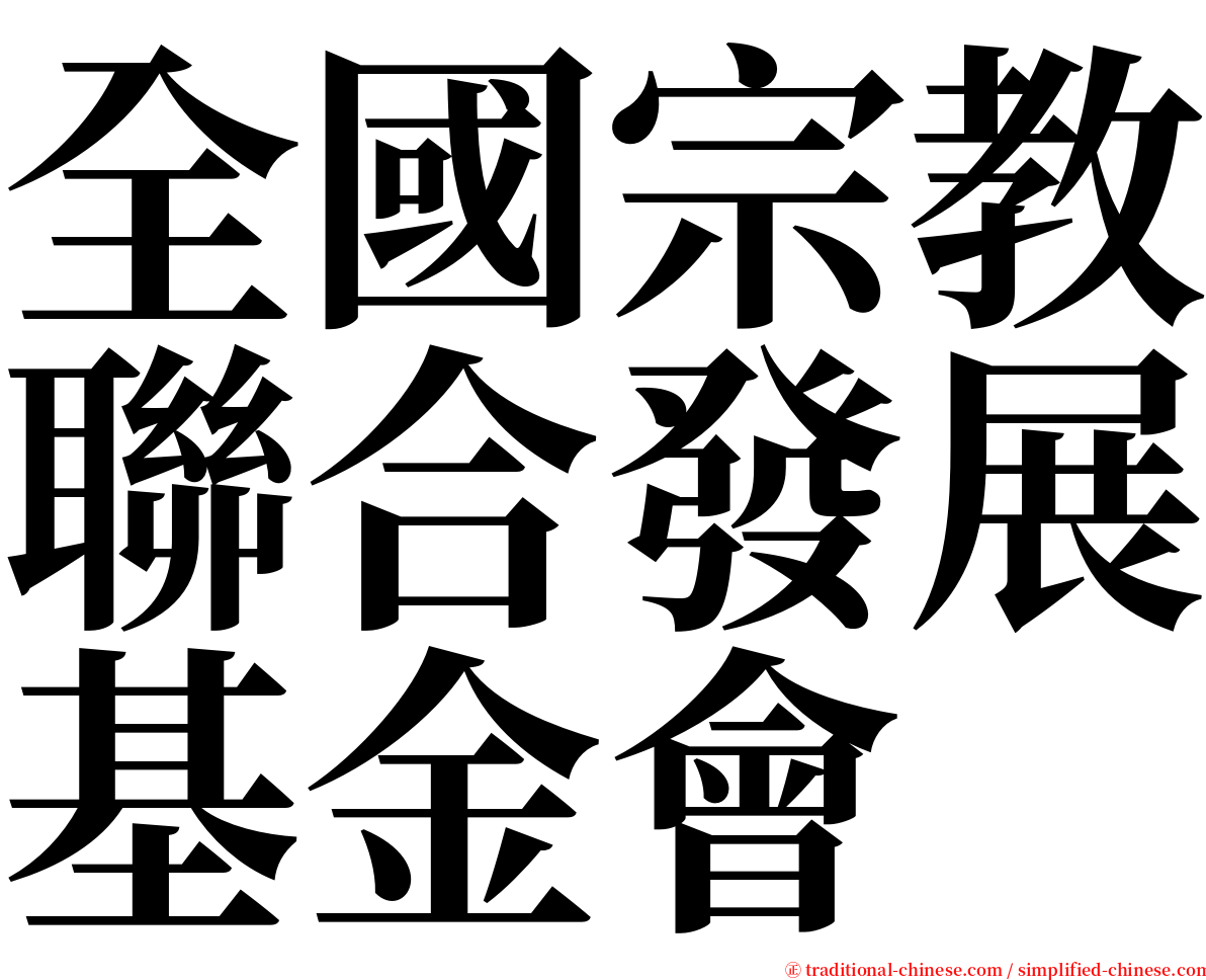 全國宗教聯合發展基金會 serif font