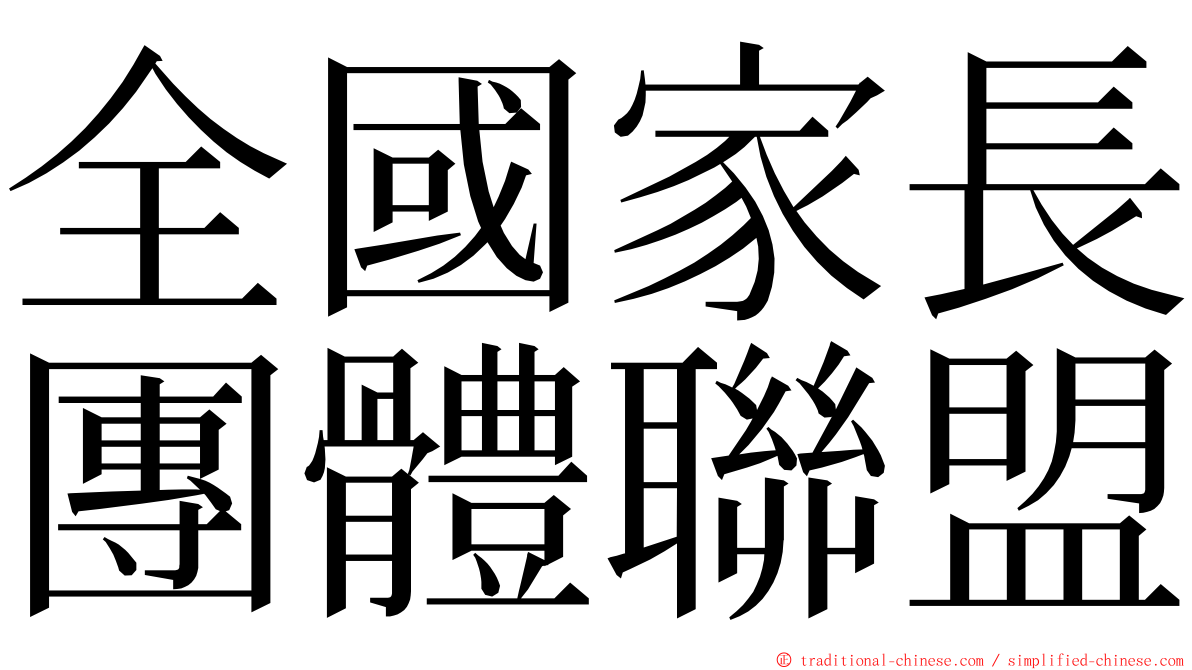 全國家長團體聯盟 ming font