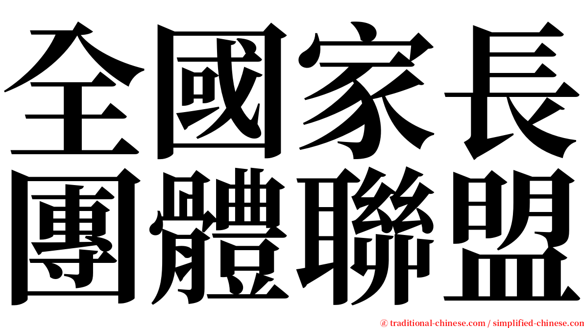 全國家長團體聯盟 serif font