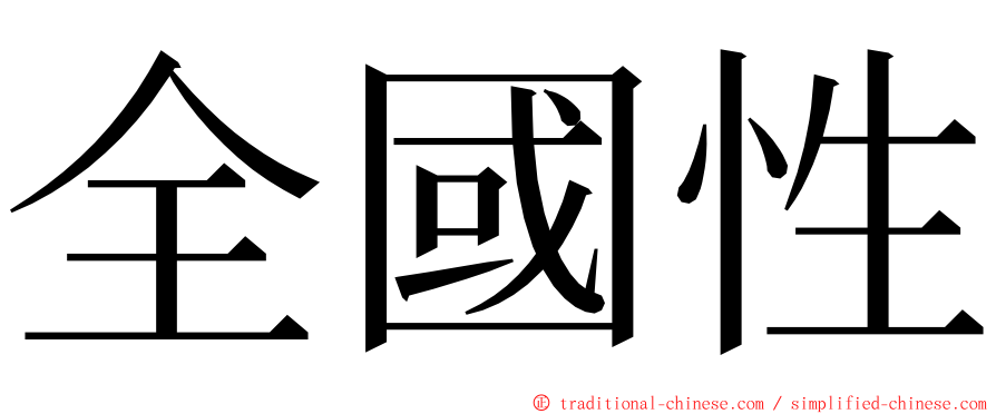 全國性 ming font