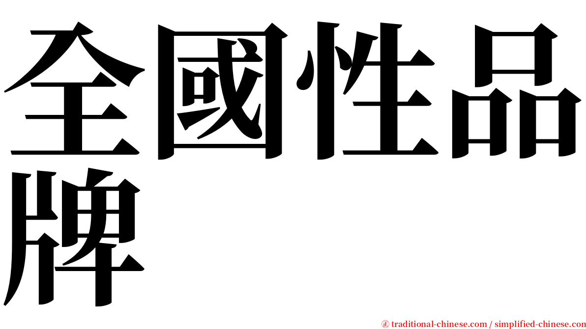 全國性品牌 serif font