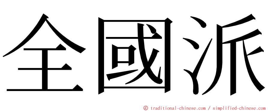 全國派 ming font