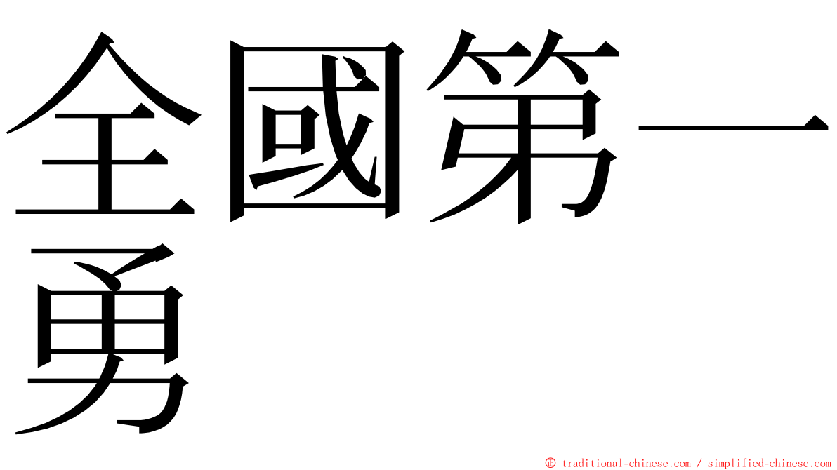 全國第一勇 ming font