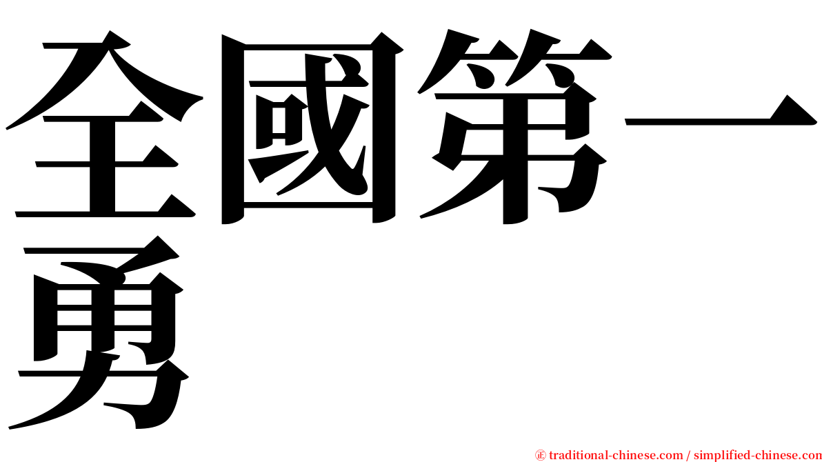 全國第一勇 serif font