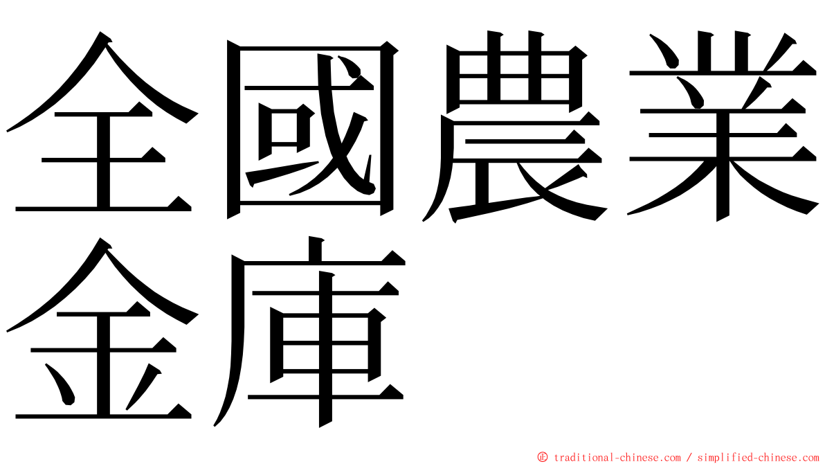 全國農業金庫 ming font