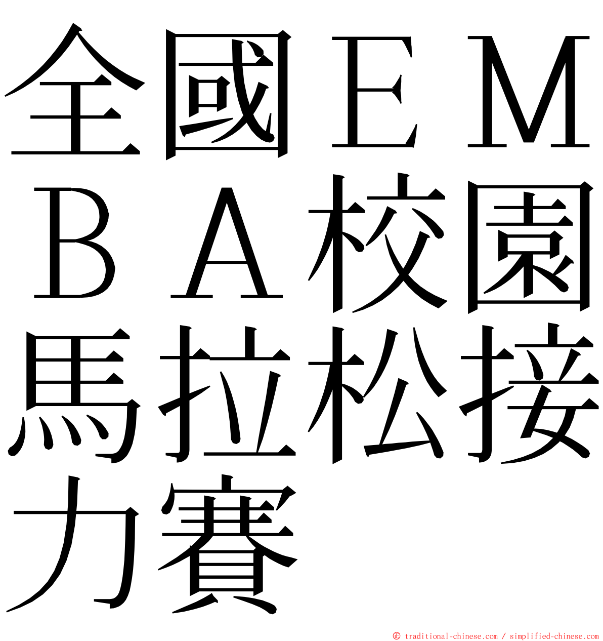 全國ＥＭＢＡ校園馬拉松接力賽 ming font