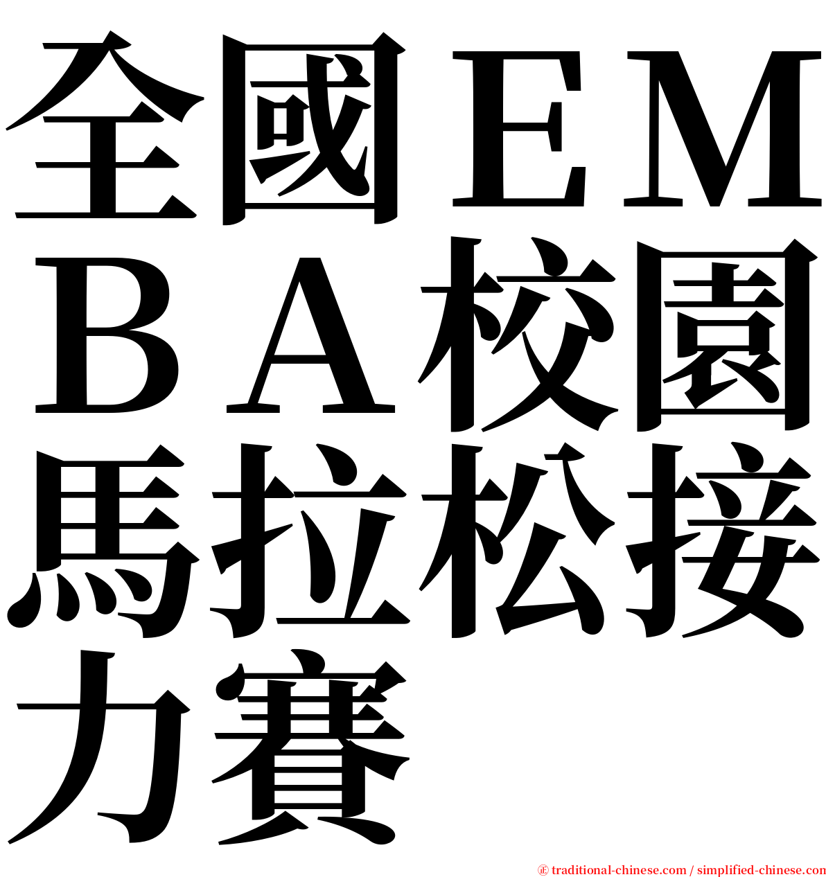 全國ＥＭＢＡ校園馬拉松接力賽 serif font