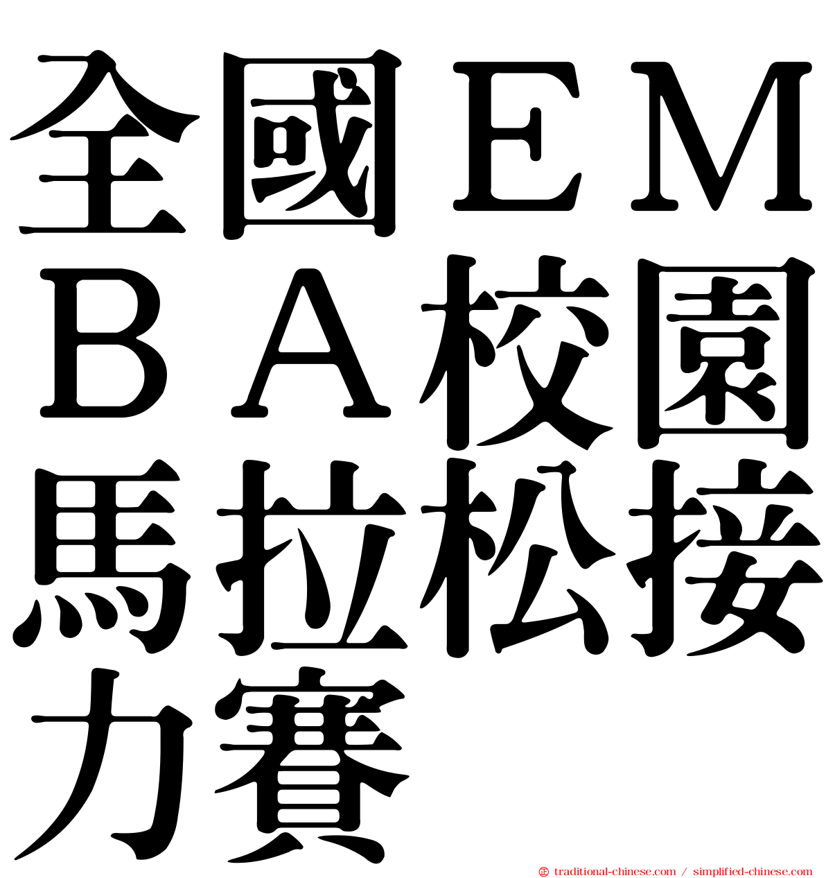 全國ＥＭＢＡ校園馬拉松接力賽