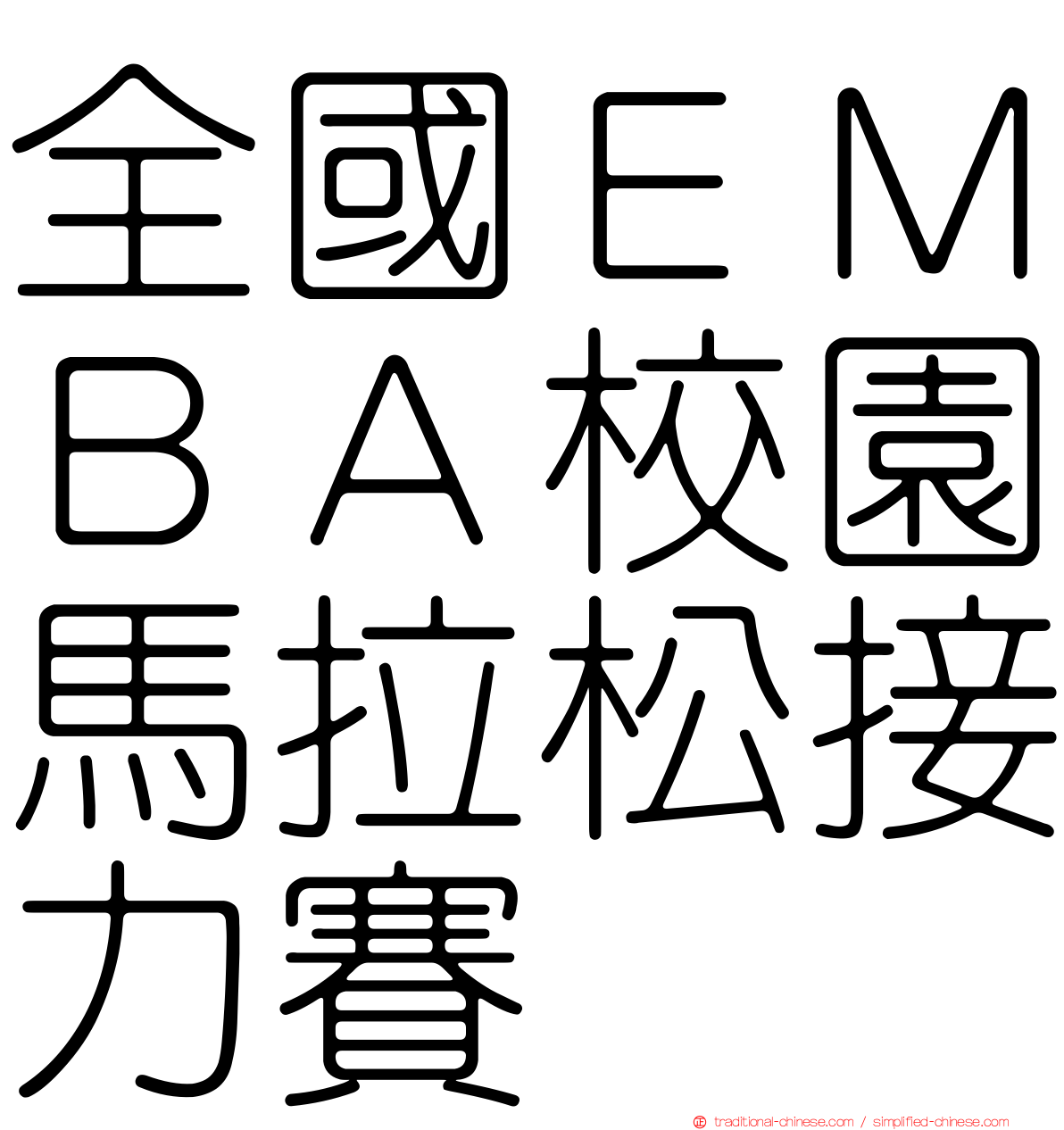 全國ＥＭＢＡ校園馬拉松接力賽