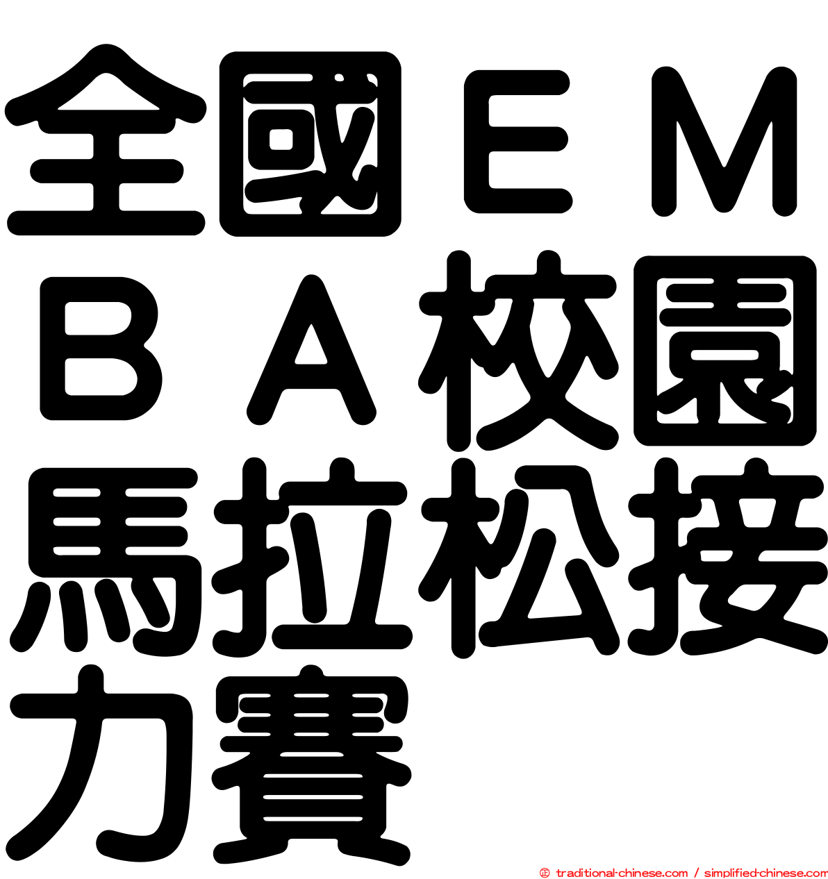 全國ＥＭＢＡ校園馬拉松接力賽