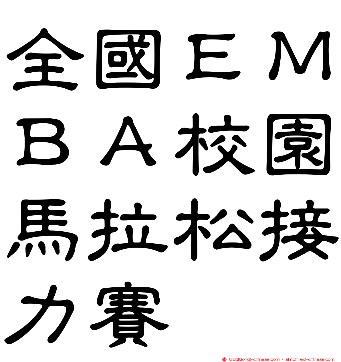 全國ＥＭＢＡ校園馬拉松接力賽