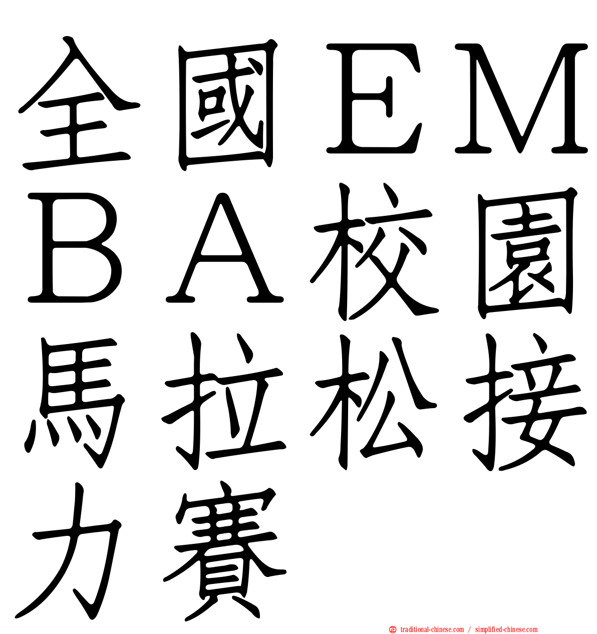 全國ＥＭＢＡ校園馬拉松接力賽