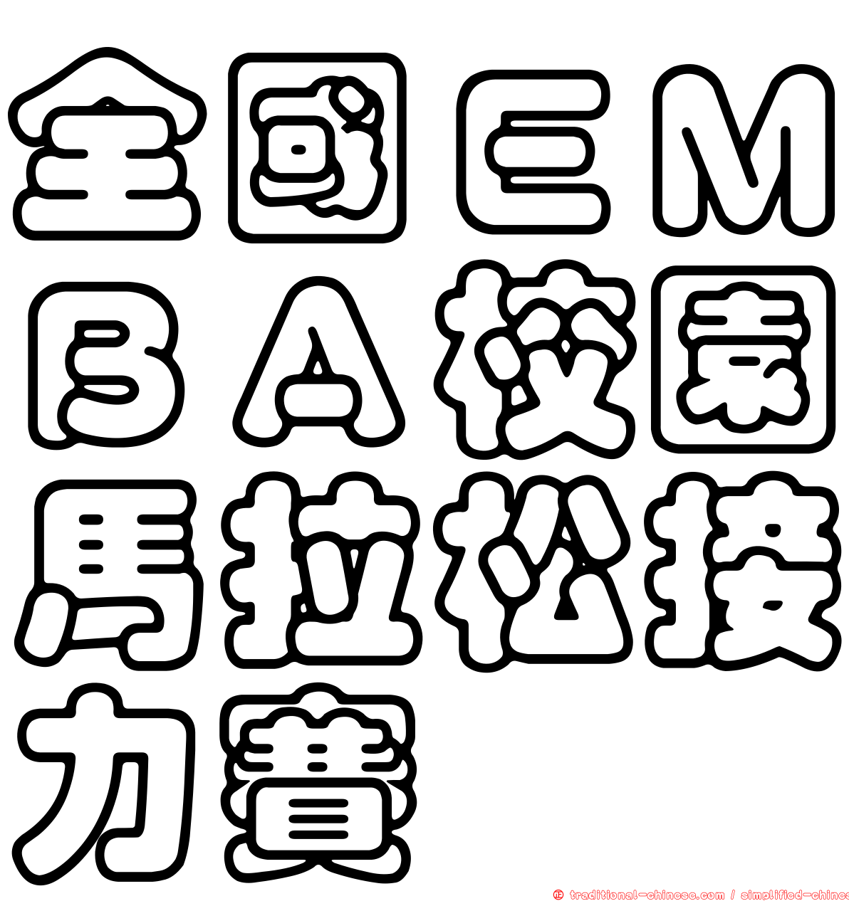 全國ＥＭＢＡ校園馬拉松接力賽