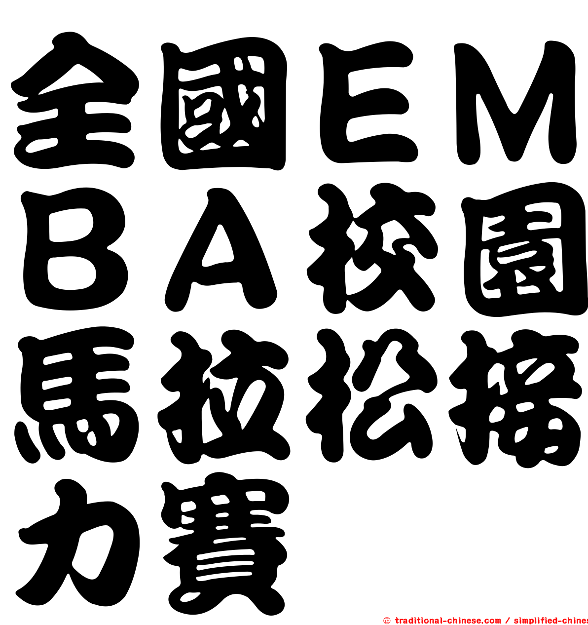 全國ＥＭＢＡ校園馬拉松接力賽