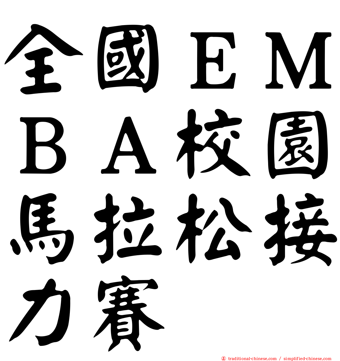 全國ＥＭＢＡ校園馬拉松接力賽