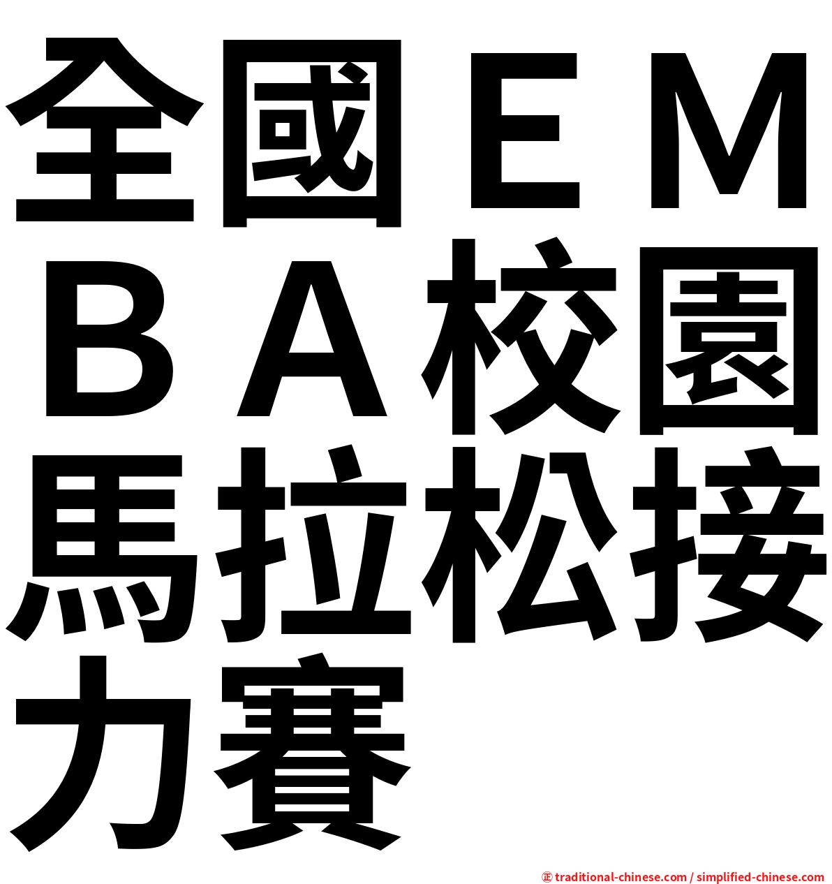 全國ＥＭＢＡ校園馬拉松接力賽