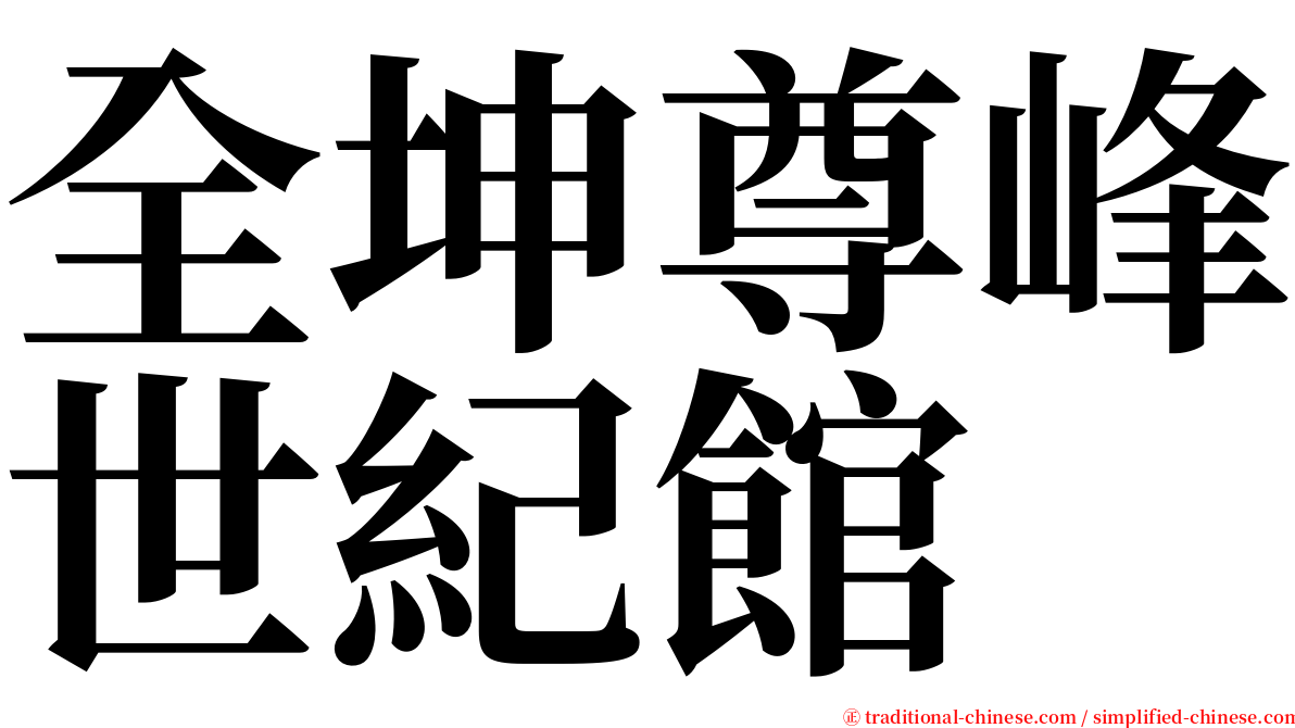 全坤尊峰世紀館 serif font