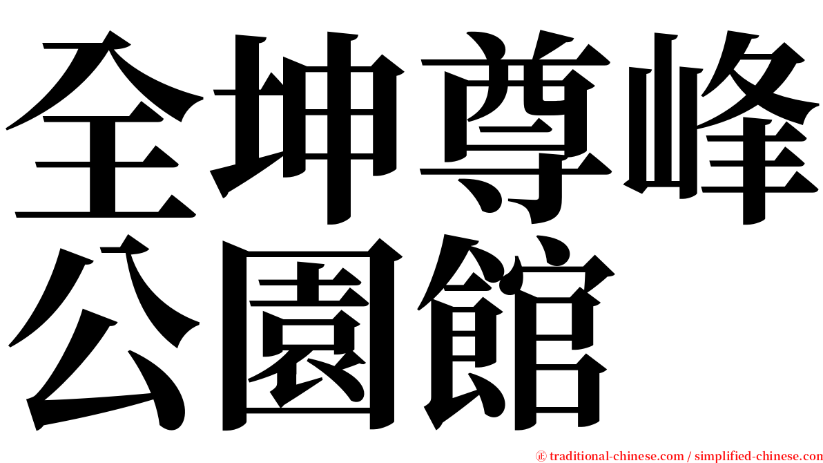 全坤尊峰公園館 serif font