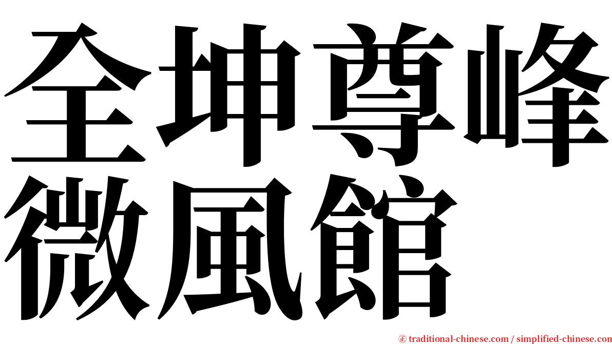 全坤尊峰微風館 serif font