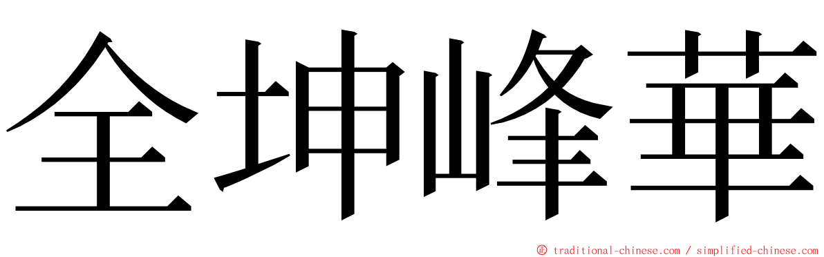全坤峰華 ming font