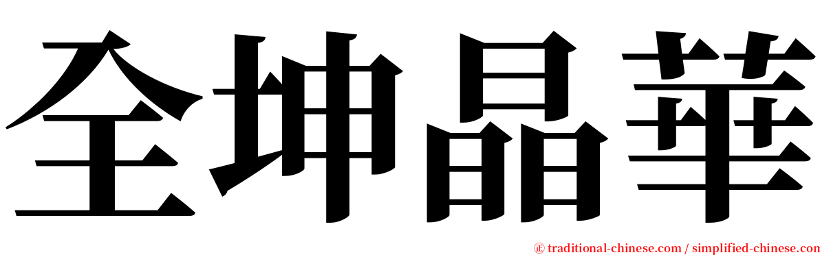 全坤晶華 serif font