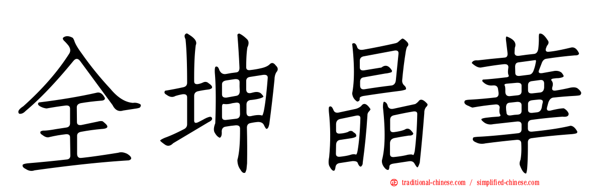 全坤晶華