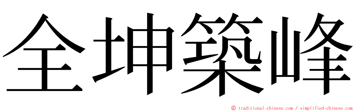 全坤築峰 ming font