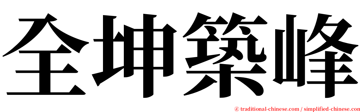 全坤築峰 serif font