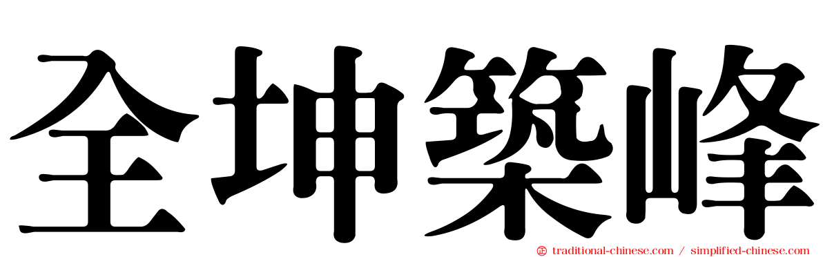 全坤築峰