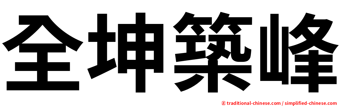 全坤築峰